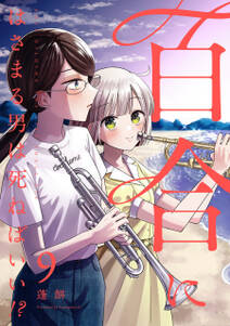 百合にはさまる男は死ねばいい!?