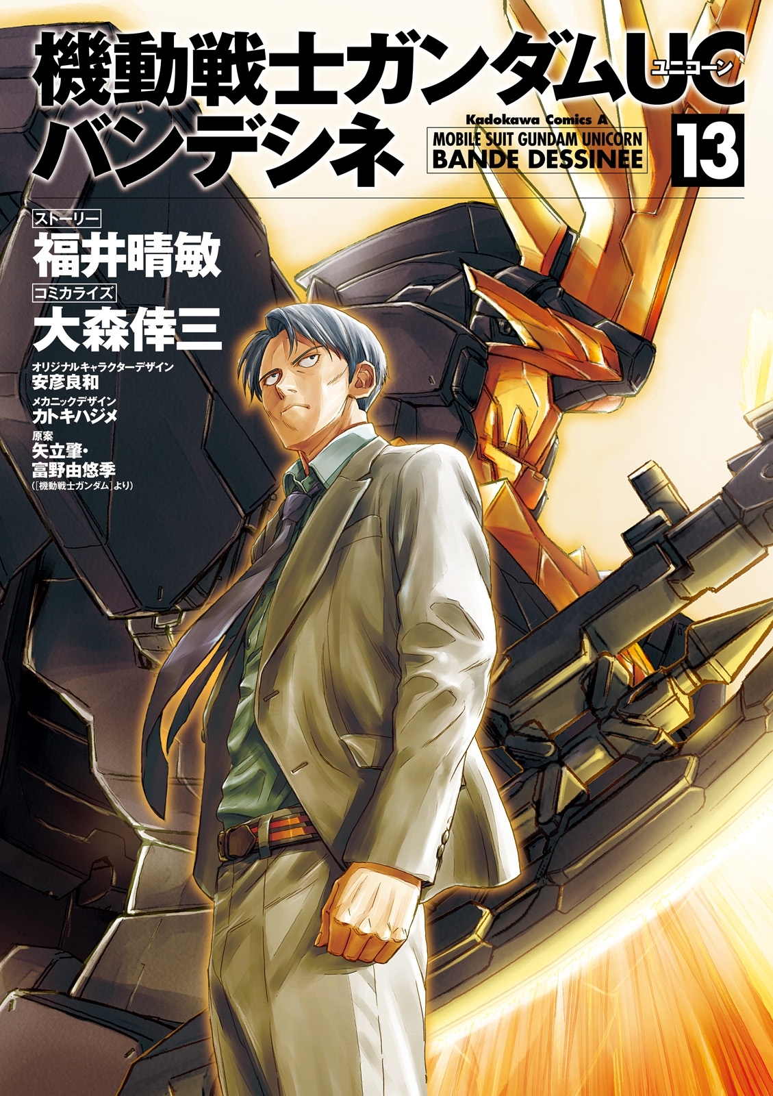 機動戦士ガンダムＵＣ バンデシネ(13)