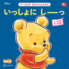 いっしょに しーっ プーさんの あかちゃんえほん