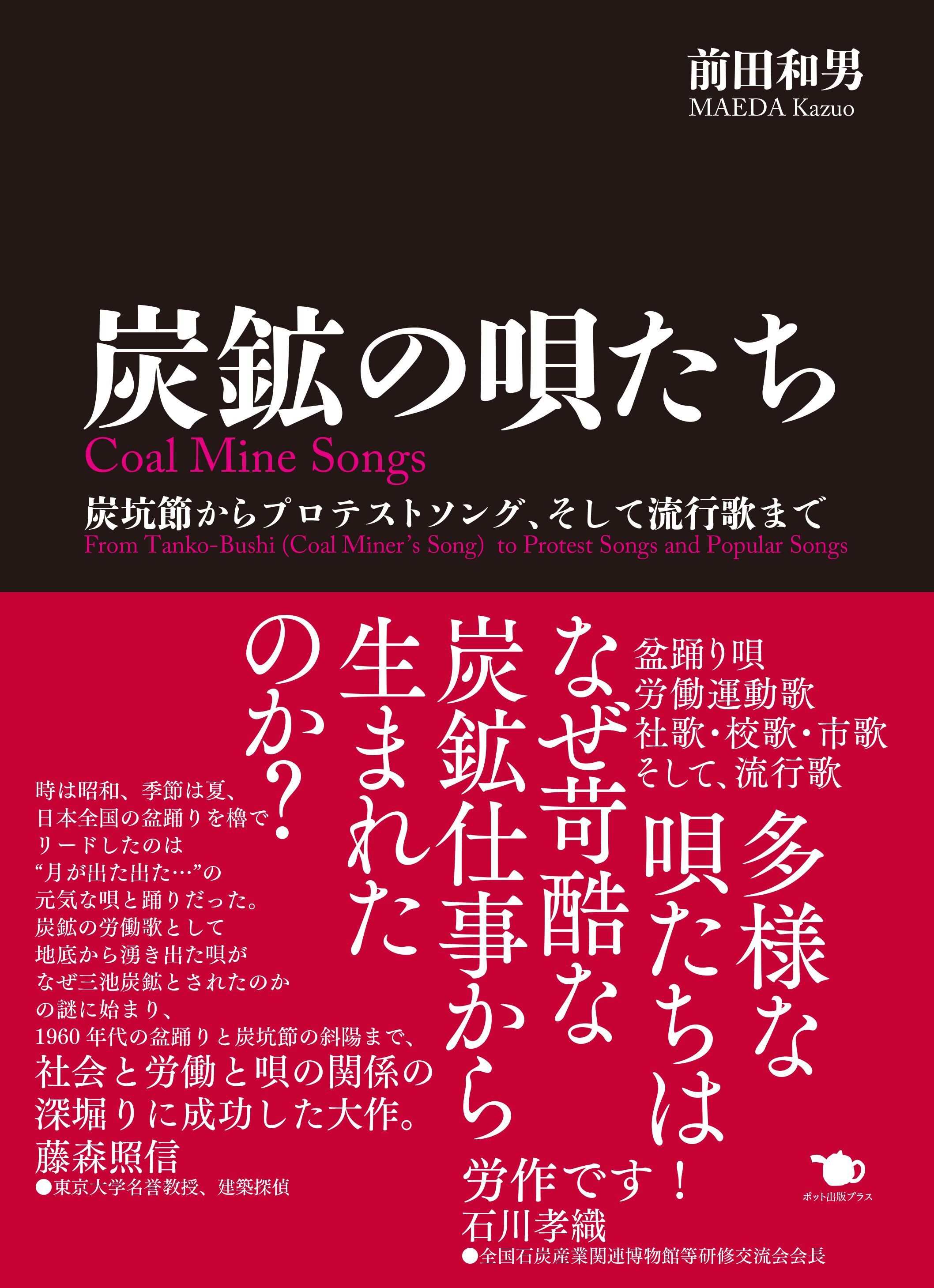 炭鉱の唄たち
