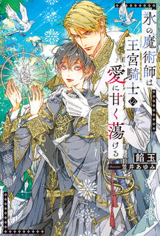 【期間限定 試し読み増量版】氷の魔術師は王宮騎士の愛に甘く蕩ける