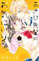 あさひ先輩のお気にいり(2)