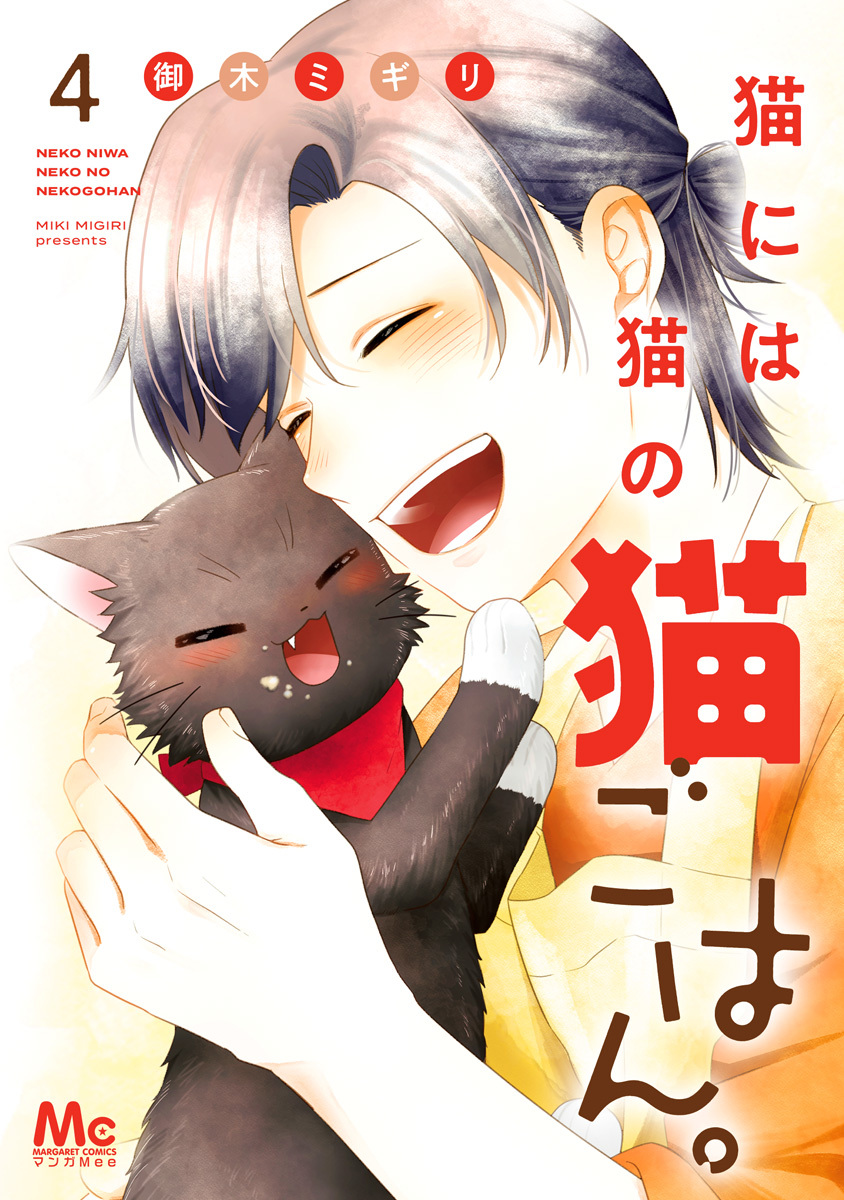 最新刊]【新規登録で全巻50％還元！】猫には猫の猫ごはん