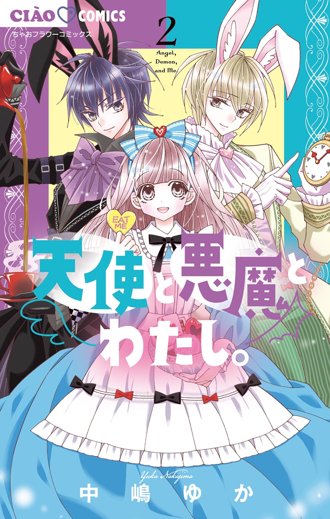 【期間限定　無料お試し版　閲覧期限2026年8月14日】天使と悪魔とわたし。 2