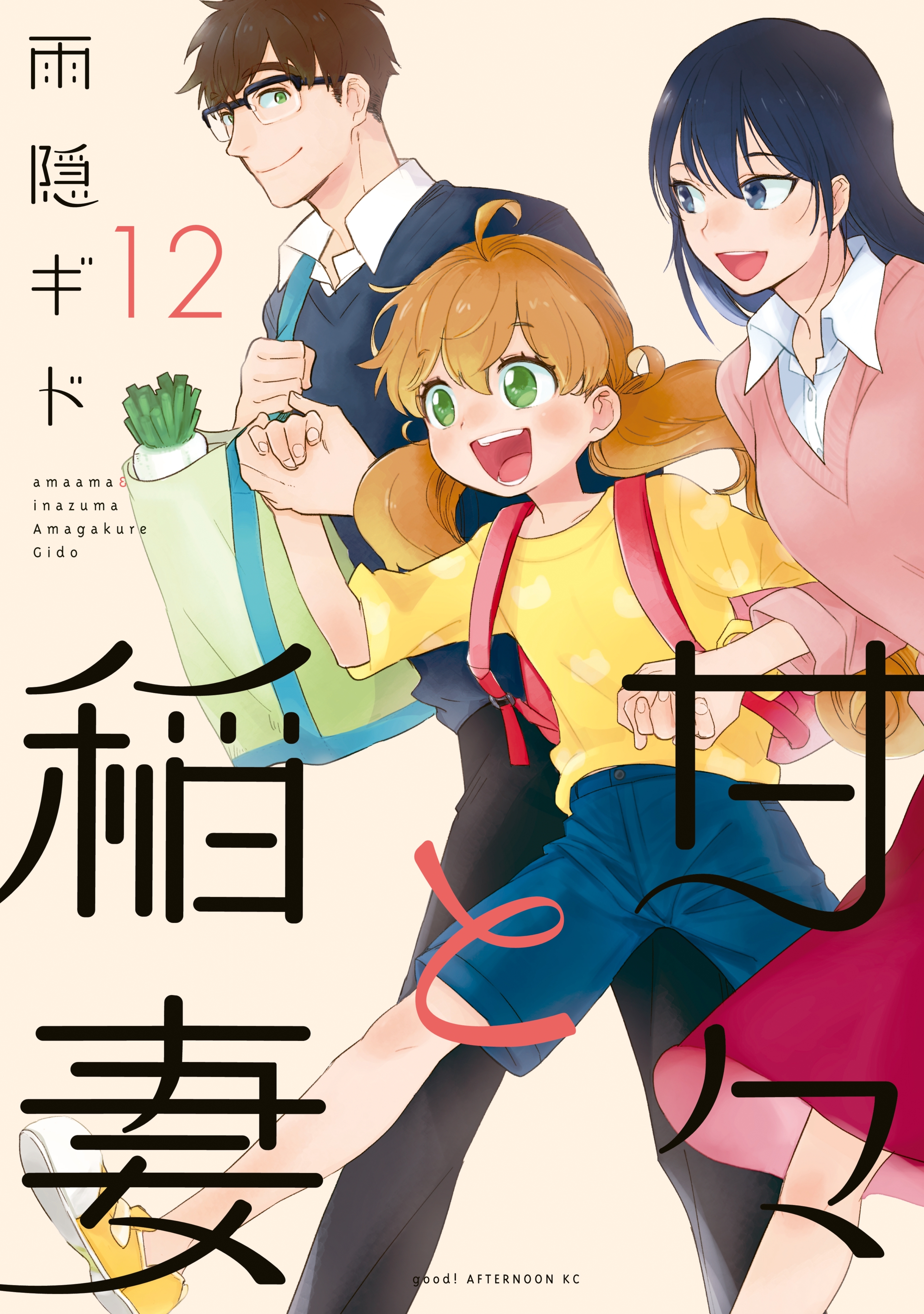 甘々と稲妻 全12巻 完結 雨隠ギド 人気マンガを毎日無料で配信中 無料 試し読みならamebaマンガ 旧 読書のお時間です