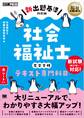 福祉教科書 社会福祉士 完全合格テキスト 専門科目【新出題基準対応版】