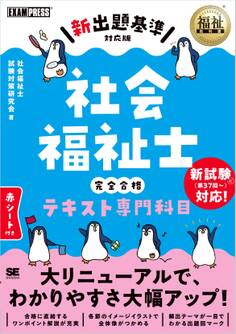 福祉教科書 社会福祉士 完全合格テキスト 専門科目【新出題基準対応版】