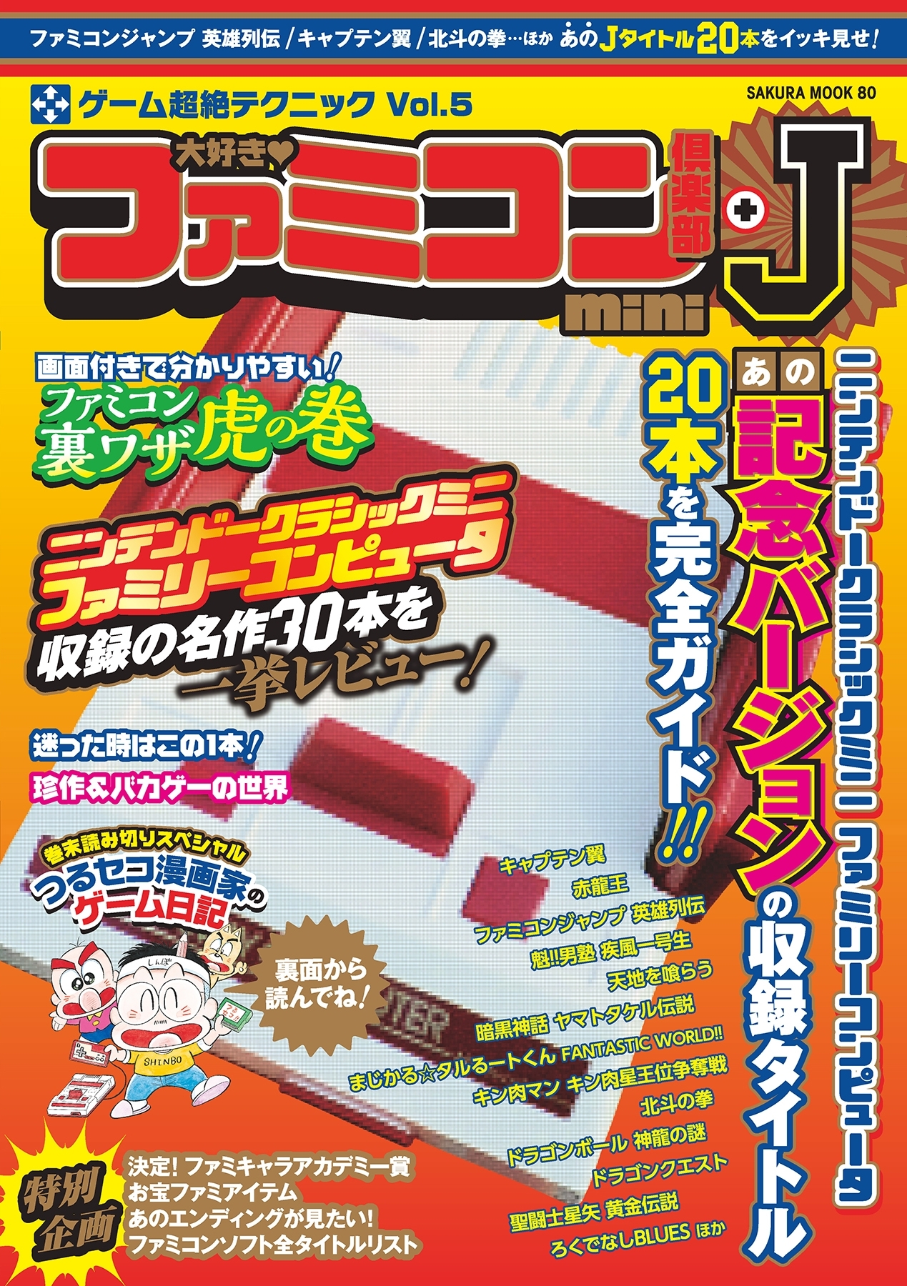 大好き ファミコン倶楽部mini +J