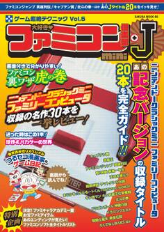 大好き ファミコン倶楽部mini +J