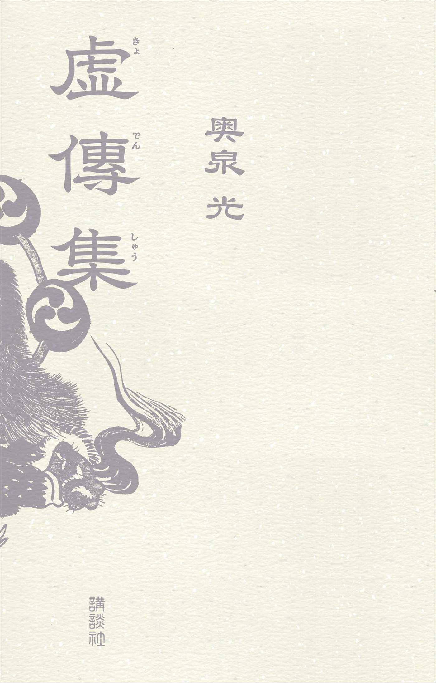 虚傳集