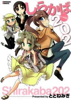 しらかば202