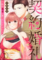 契約婚礼 ~私の処女、買ってください~(分冊版) 【第1話】
