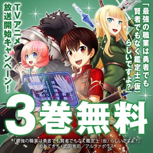 「最強の職業は勇者でも賢者でもなく鑑定士(仮)らしいですよ?」TVアニメ放送開始キャンペーン!!!!
