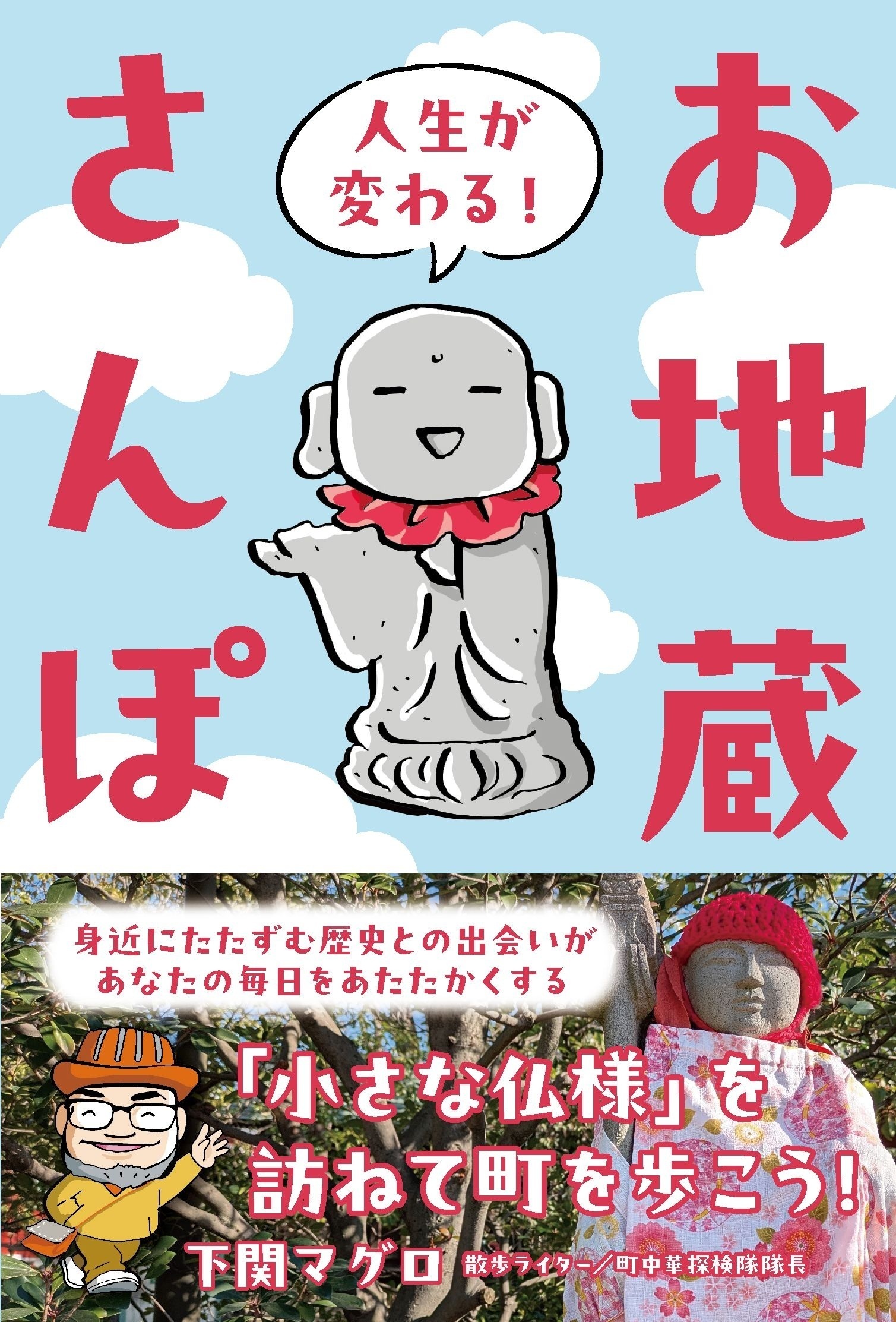 人生が変わる！お地蔵さんぽ