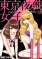 東京夜職女子~私は子連れおっパブ嬢 debut~ 11