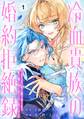 冷血貴族の婚約拒絶録~オレは絶対に、結婚などしない~(コミック)【分冊版】 1