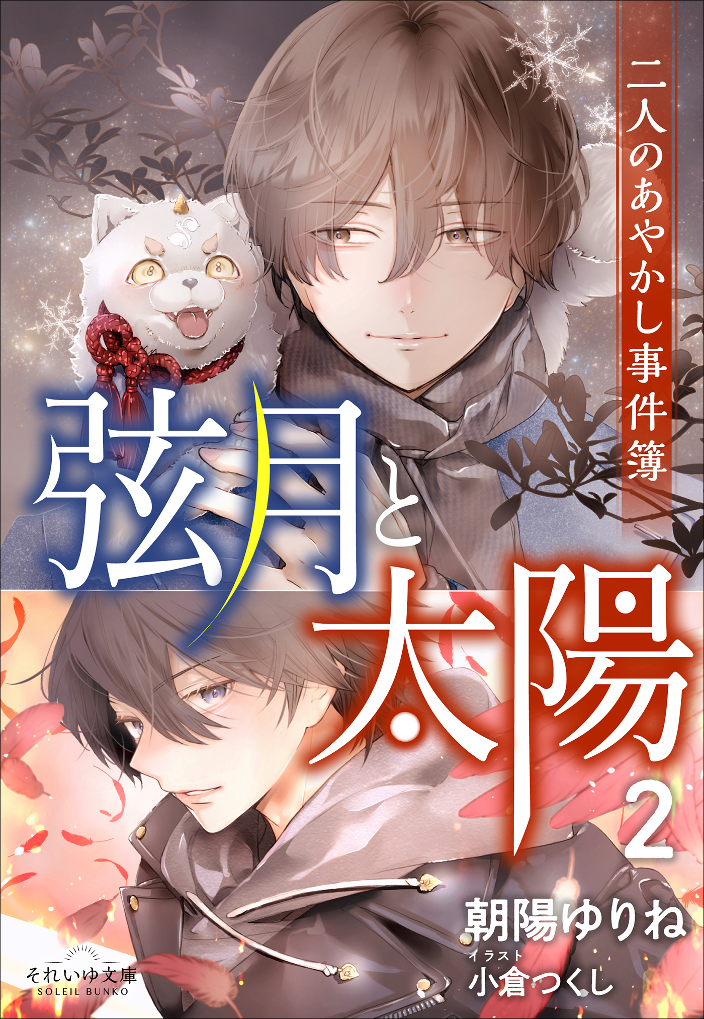 それいゆ文庫　弦月と太陽２　～二人のあやかし事件簿～