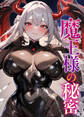 魔王様の秘密