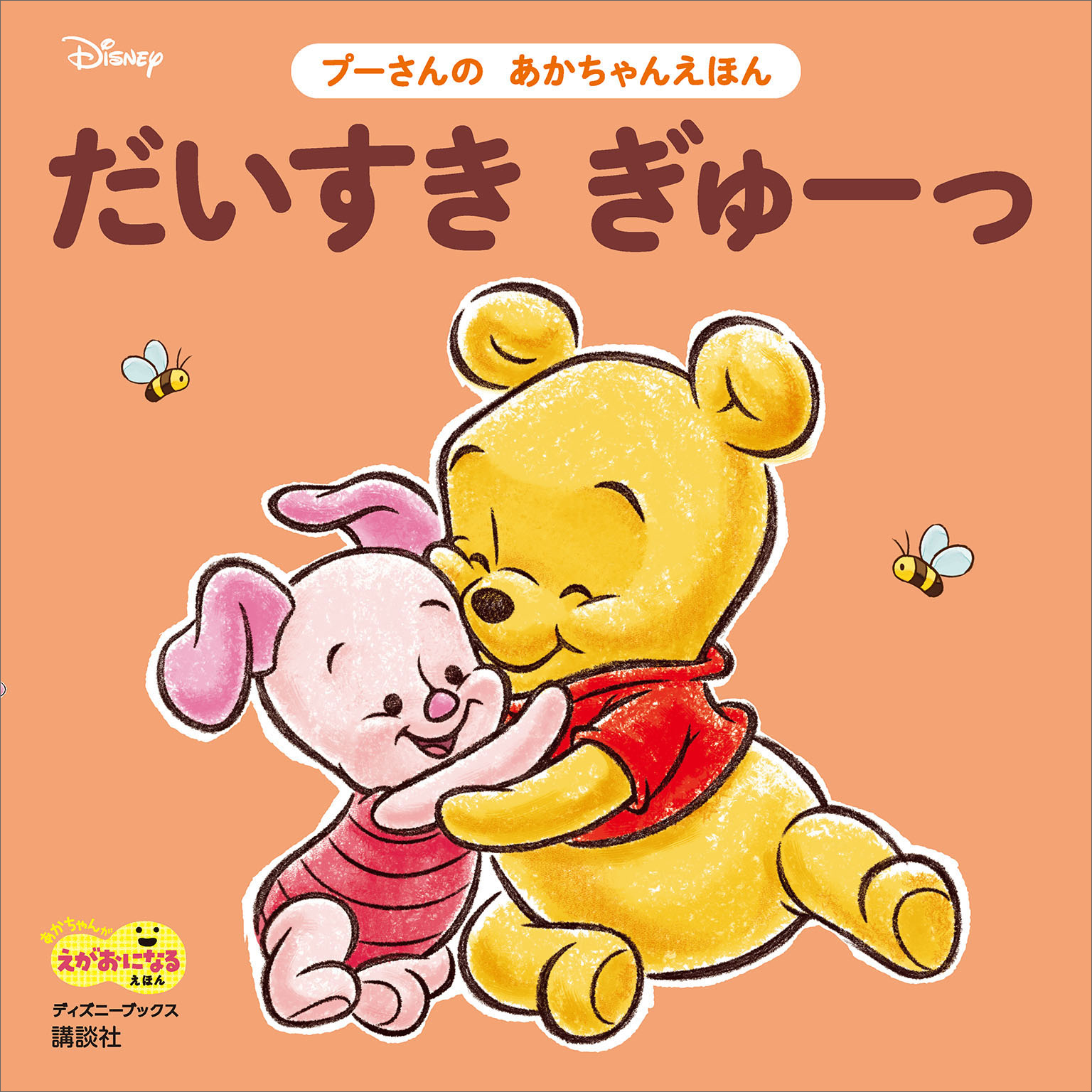 だいすき　ぎゅーっ　プーさんの　あかちゃんえほん（ディズニーブックス）