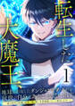 転生した大魔王、地球に出現したダンジョンを作ったのが前世の自分であることを思い出す。 ~魔王時代の知識と経験で瞬く間に世界最強になって無双します!~ 第1話