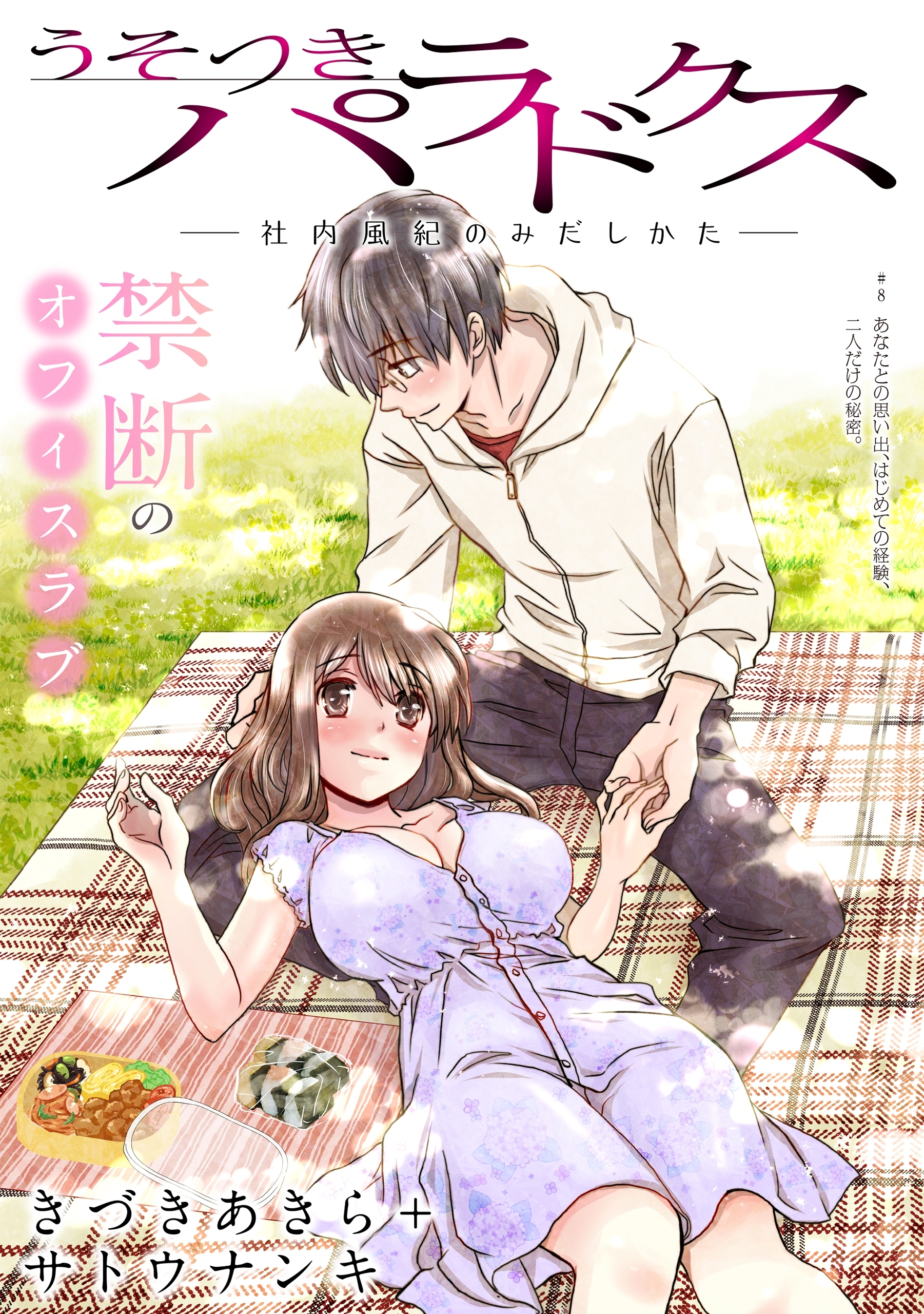 [ハレム]うそつきパラドクス －社内風紀のみだしかた－　第8話