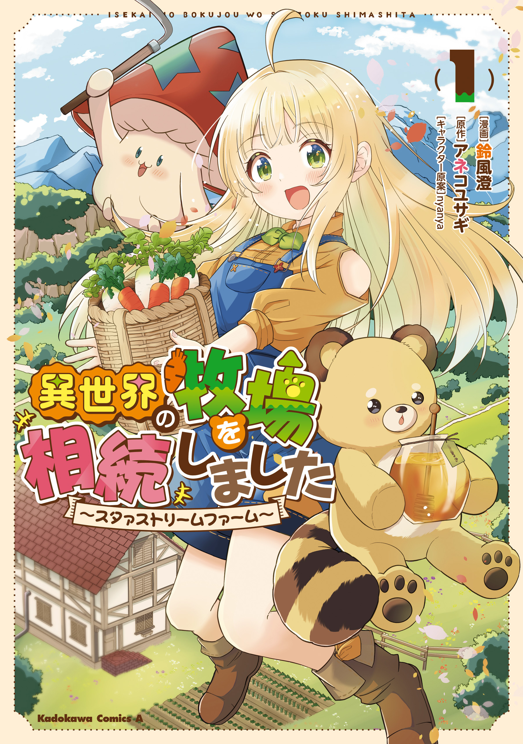 異世界の牧場を相続しました　～スタァストリームファーム～