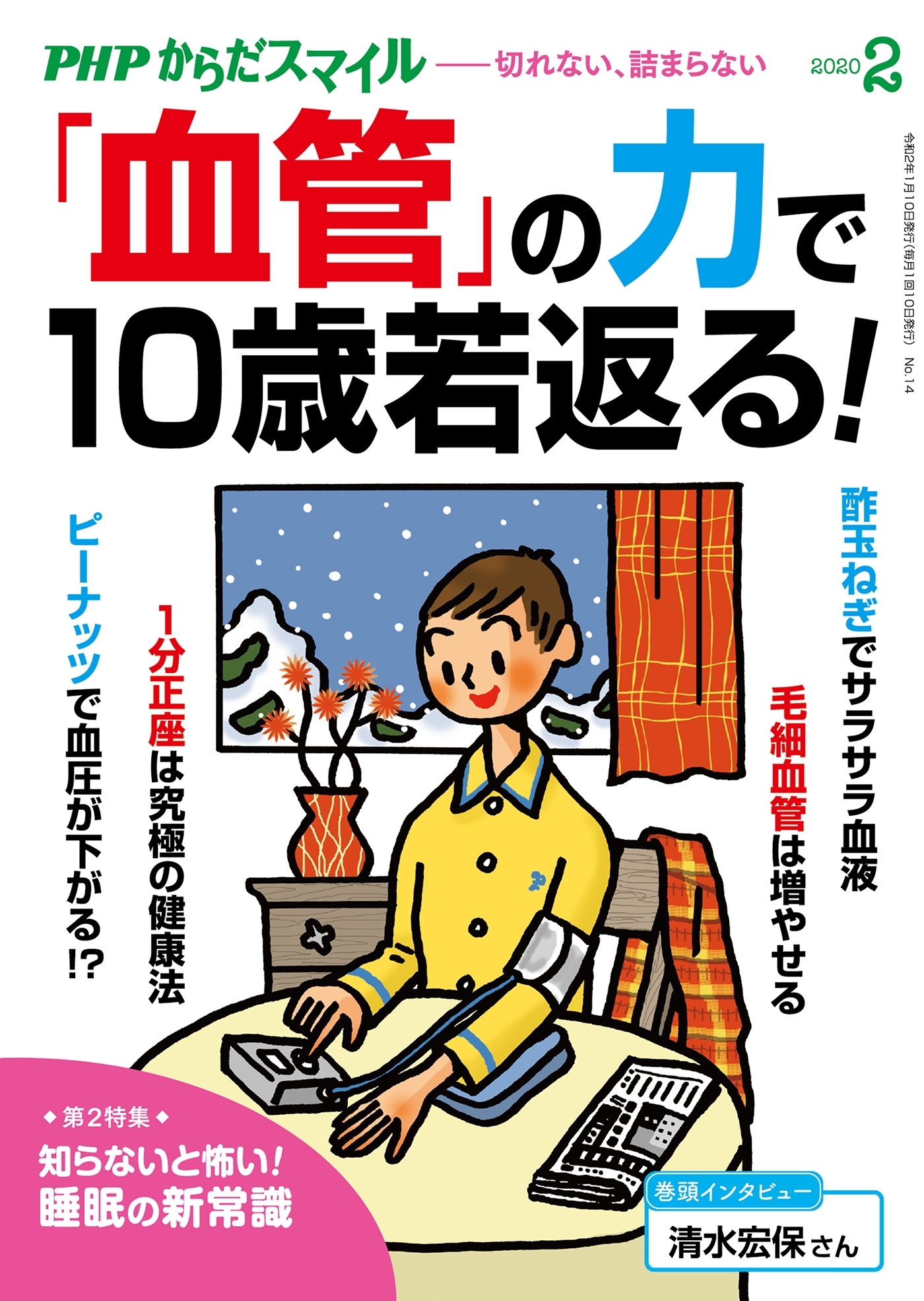 PHPからだスマイル2020年2月号 「血管」の力で10歳若返る！