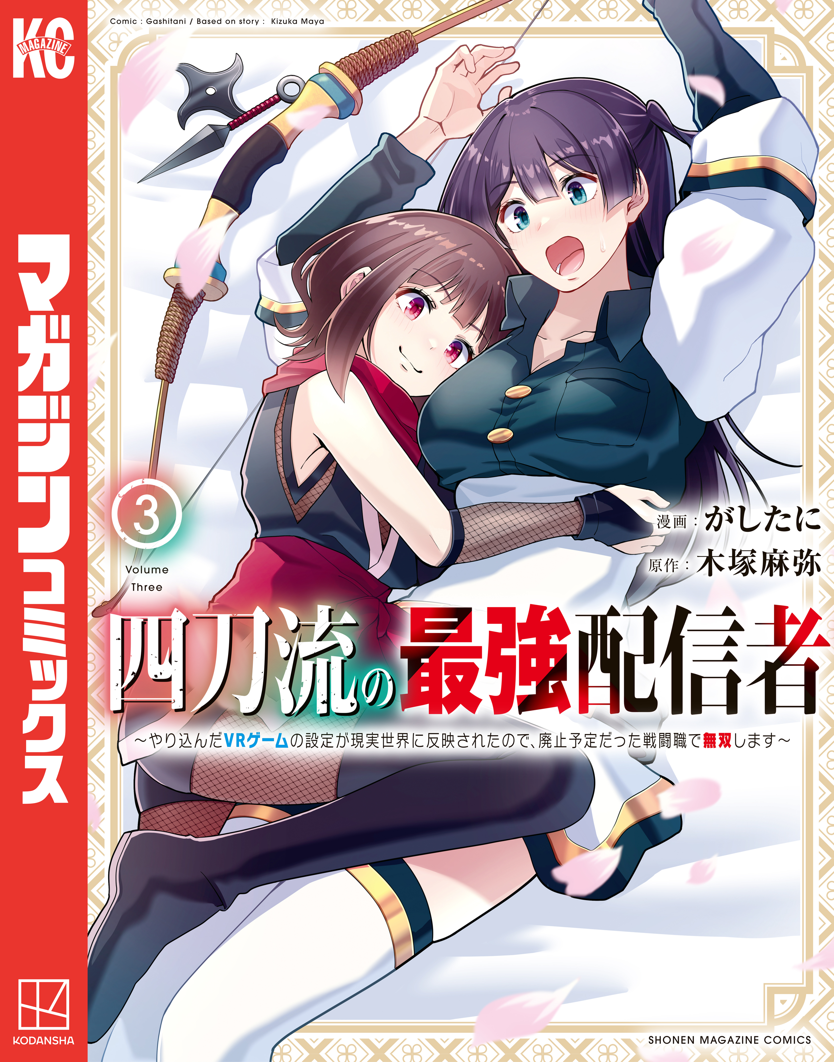 四刀流の最強配信者～やり込んだＶＲゲームの設定が現実世界に反映されたので、廃止予定だった戦闘職で無双します～（３）