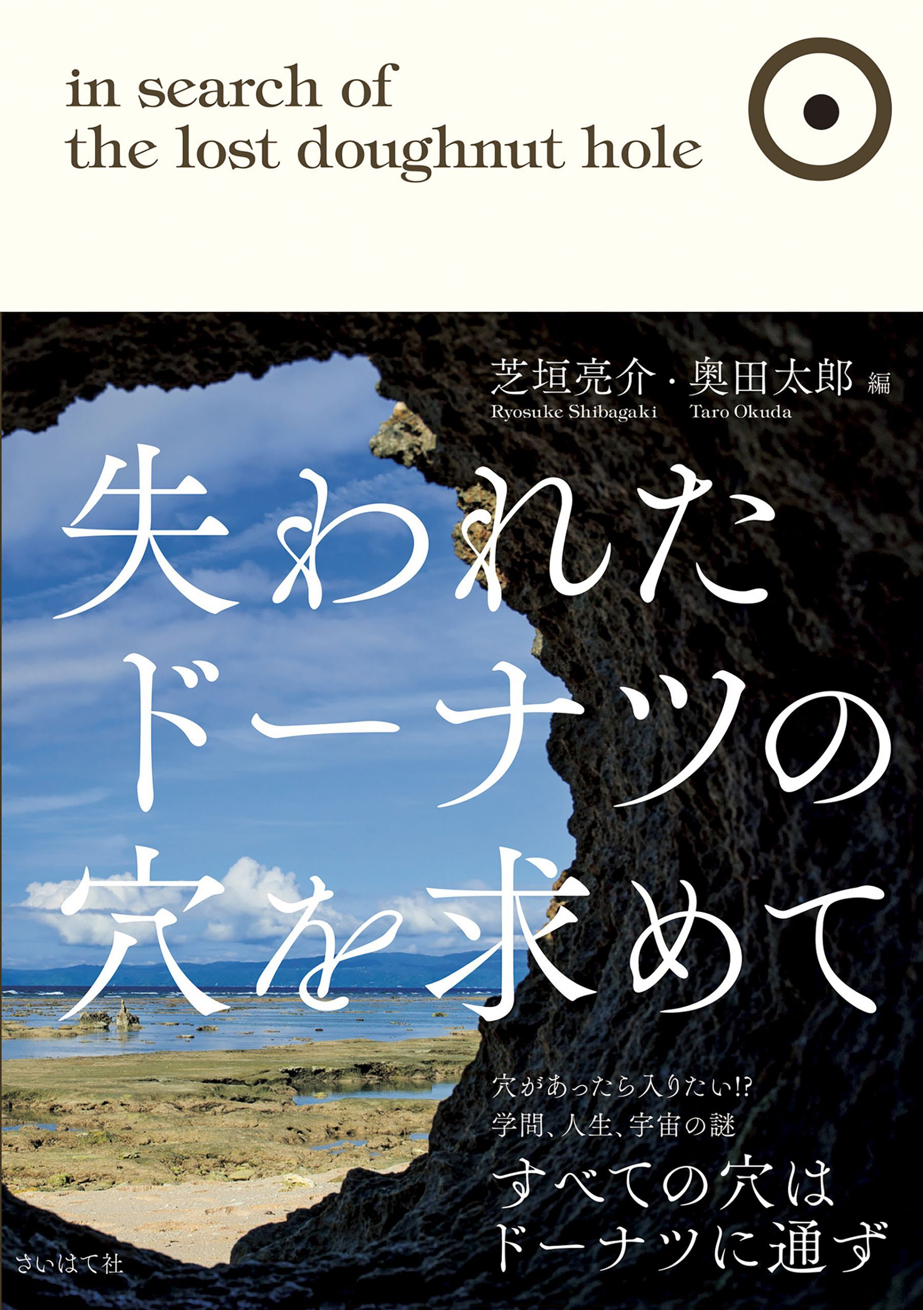 失われたドーナツの穴を求めて