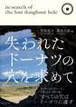 失われたドーナツの穴を求めて