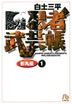 忍者武芸帳 影丸伝 無料 試し読みなら Amebaマンガ 旧 読書のお時間です 忍者武芸帳 影丸伝 無料 試し読みなら Amebaマンガ 旧 読書のお時間です
