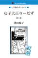 女子大正りーだず 第4巻