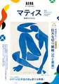 AERA Art Collection マティス 自由なフォルム 完全ガイドブック