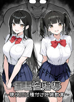 ●●性指導 ~現役●●に種付け妊娠教育~