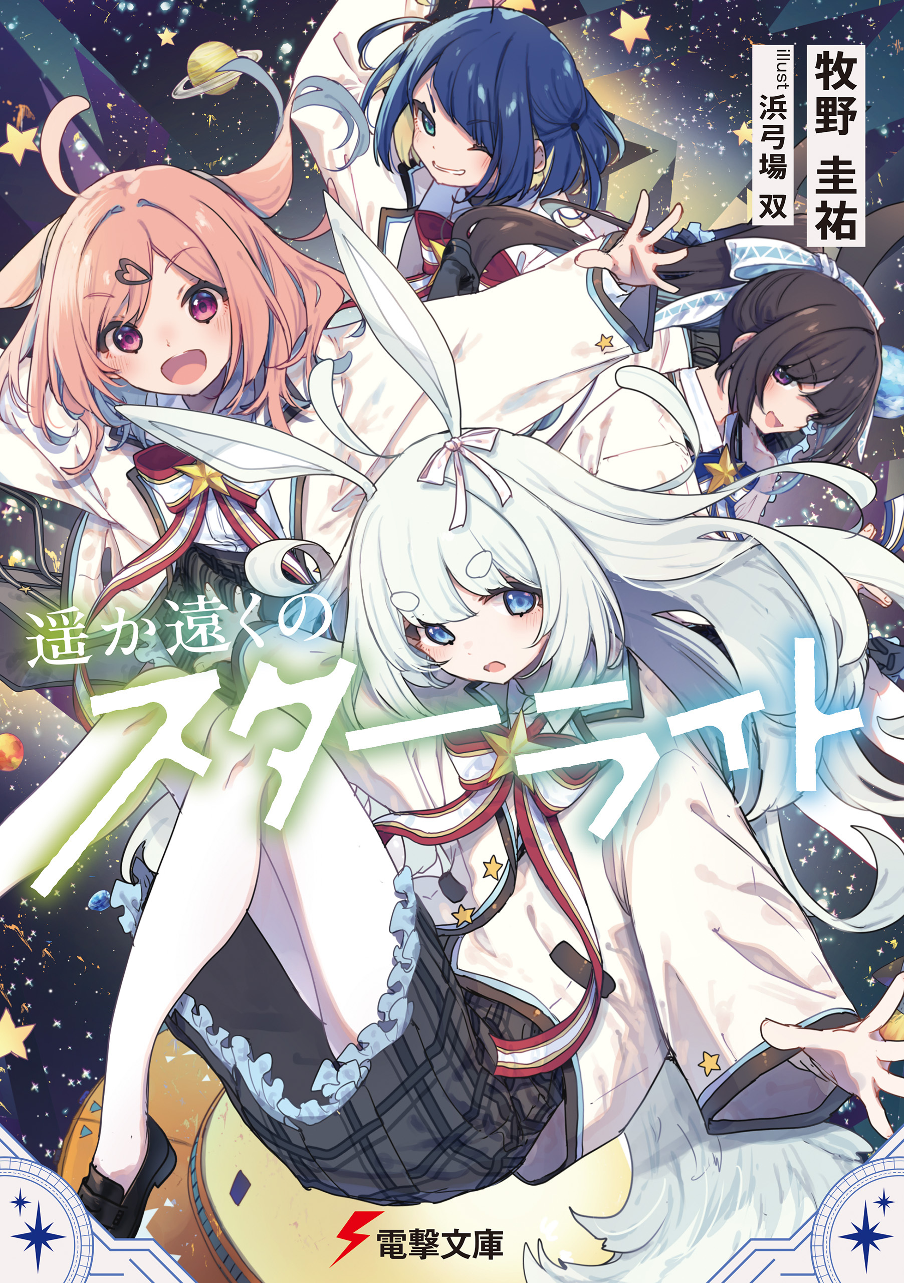 遥か遠くのスターライト