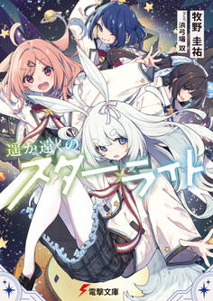 遥か遠くのスターライト