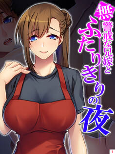 無警戒な兄嫁とふたりきりの夜 第1巻