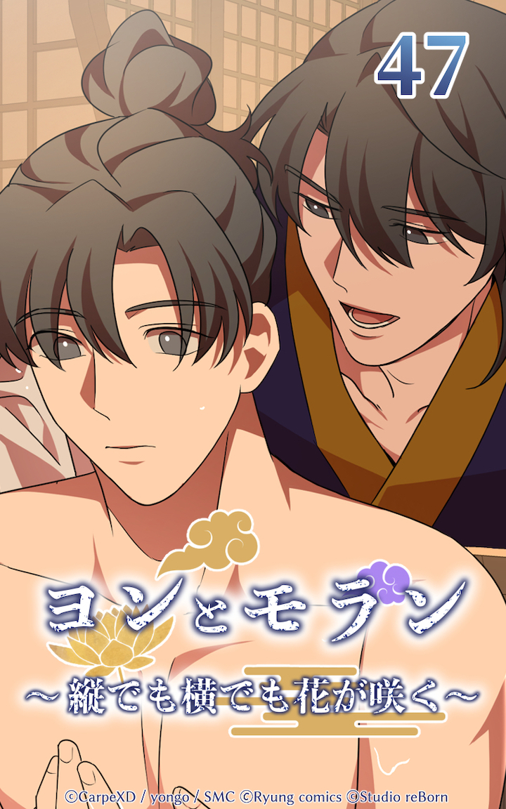 ヨンとモラン ～縦でも横でも花が咲く～ 第47話