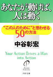 あなたが動けば、人は動く