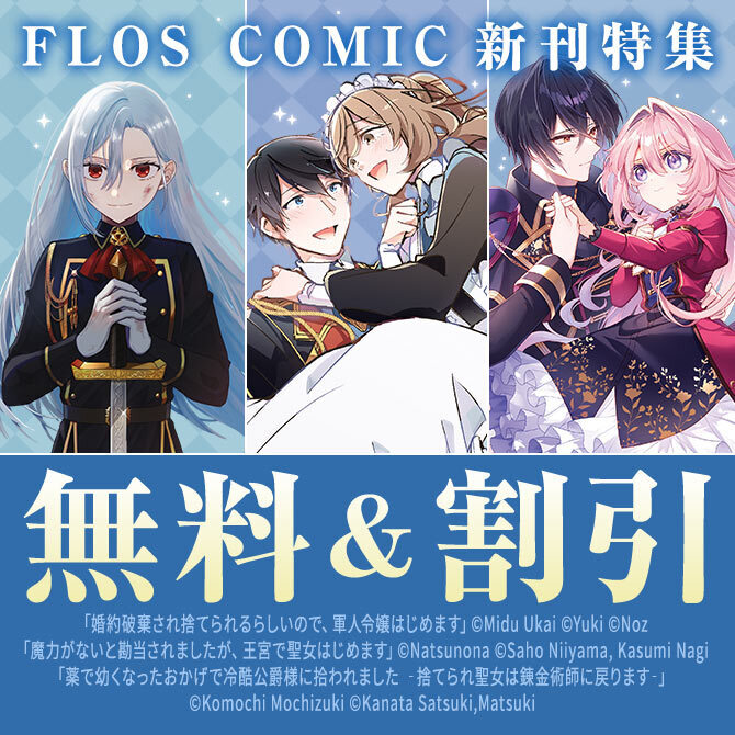 【FLOS COMIC】2026年03月刊新刊連動施策:第2弾