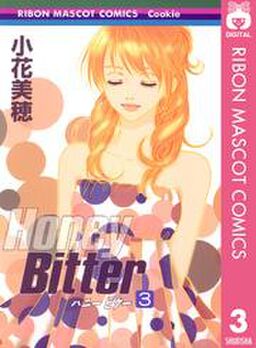 Honey Bitter 3 Amebaマンガ 旧 読書のお時間です