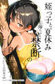 姪っ子と夏休み~七海ちゃん禁断の自由研究~【ふたりだけの、ないしょの田舎で】【モザイク版】