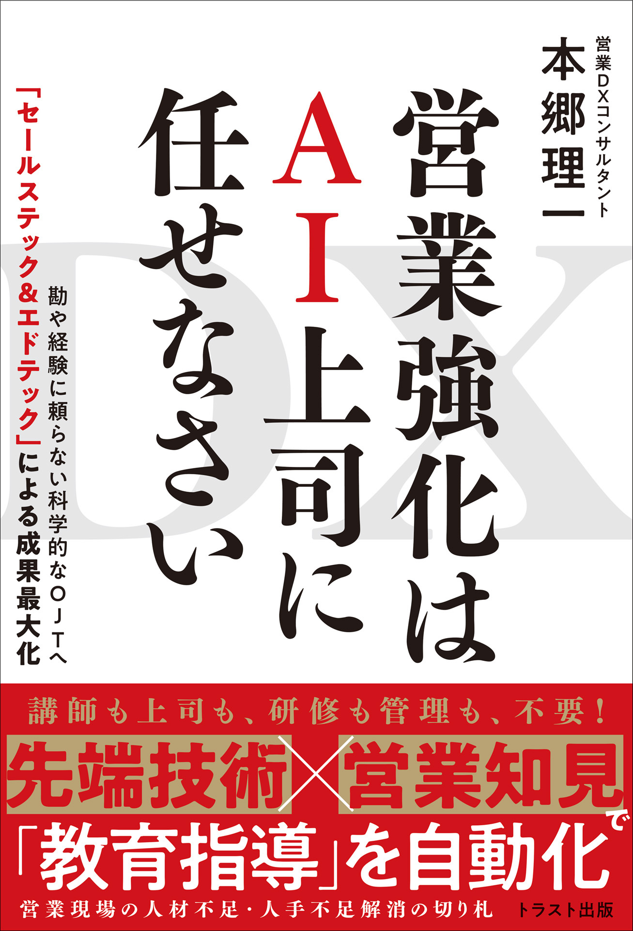 DX 営業強化はAI上司に任せなさい