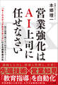 DX 営業強化はAI上司に任せなさい