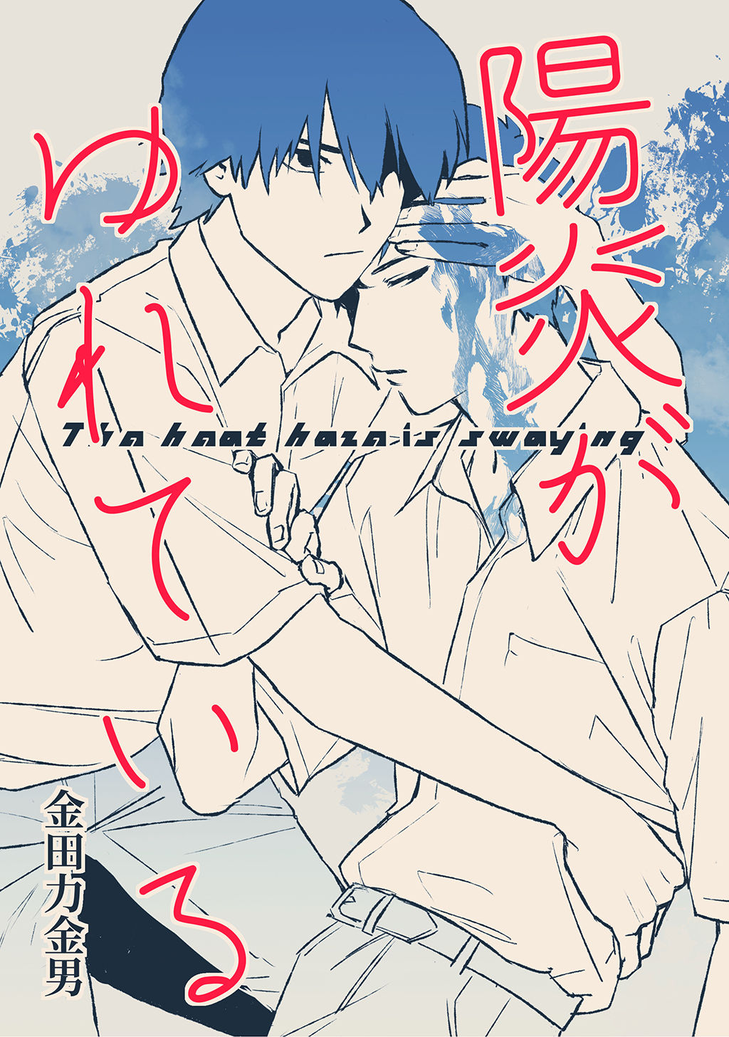 陽炎がゆれている