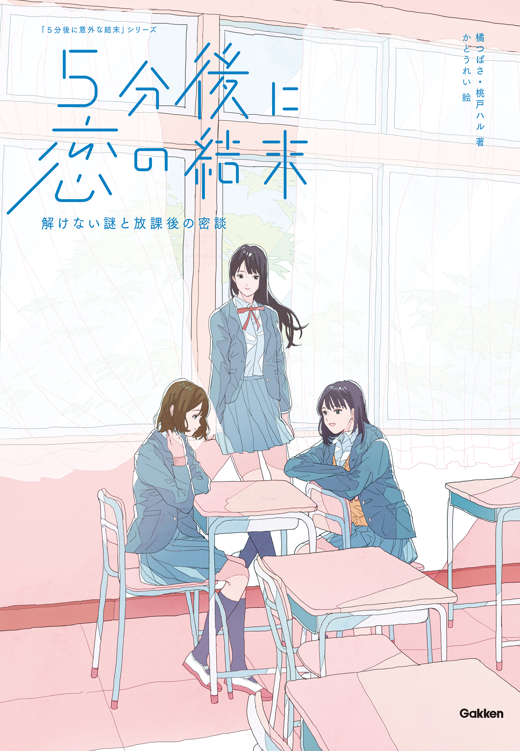 ５分後に恋の結末 解けない謎と放課後の密談