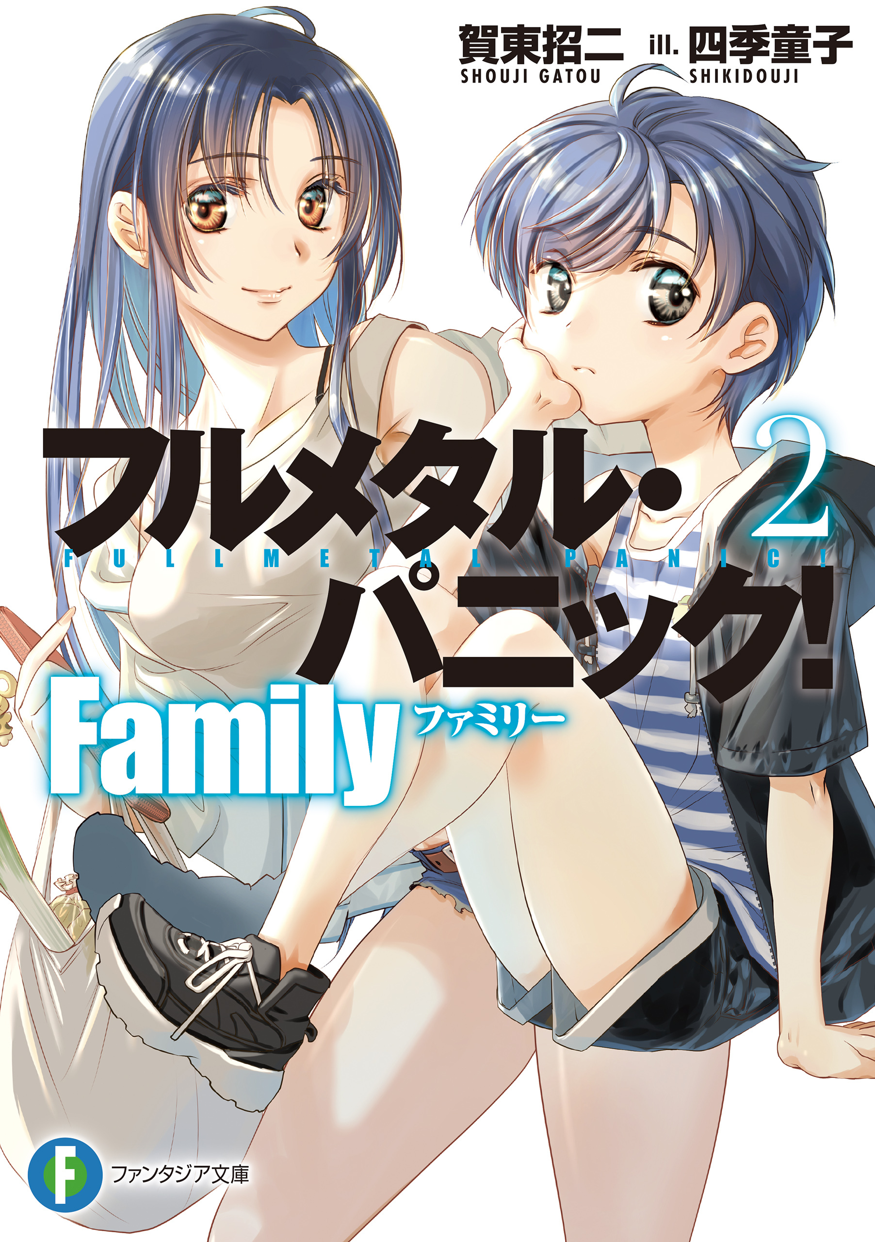 フルメタル・パニック！　Family２