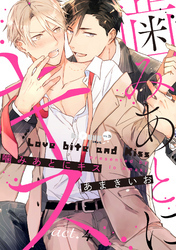 噛みあとにキス　act.4