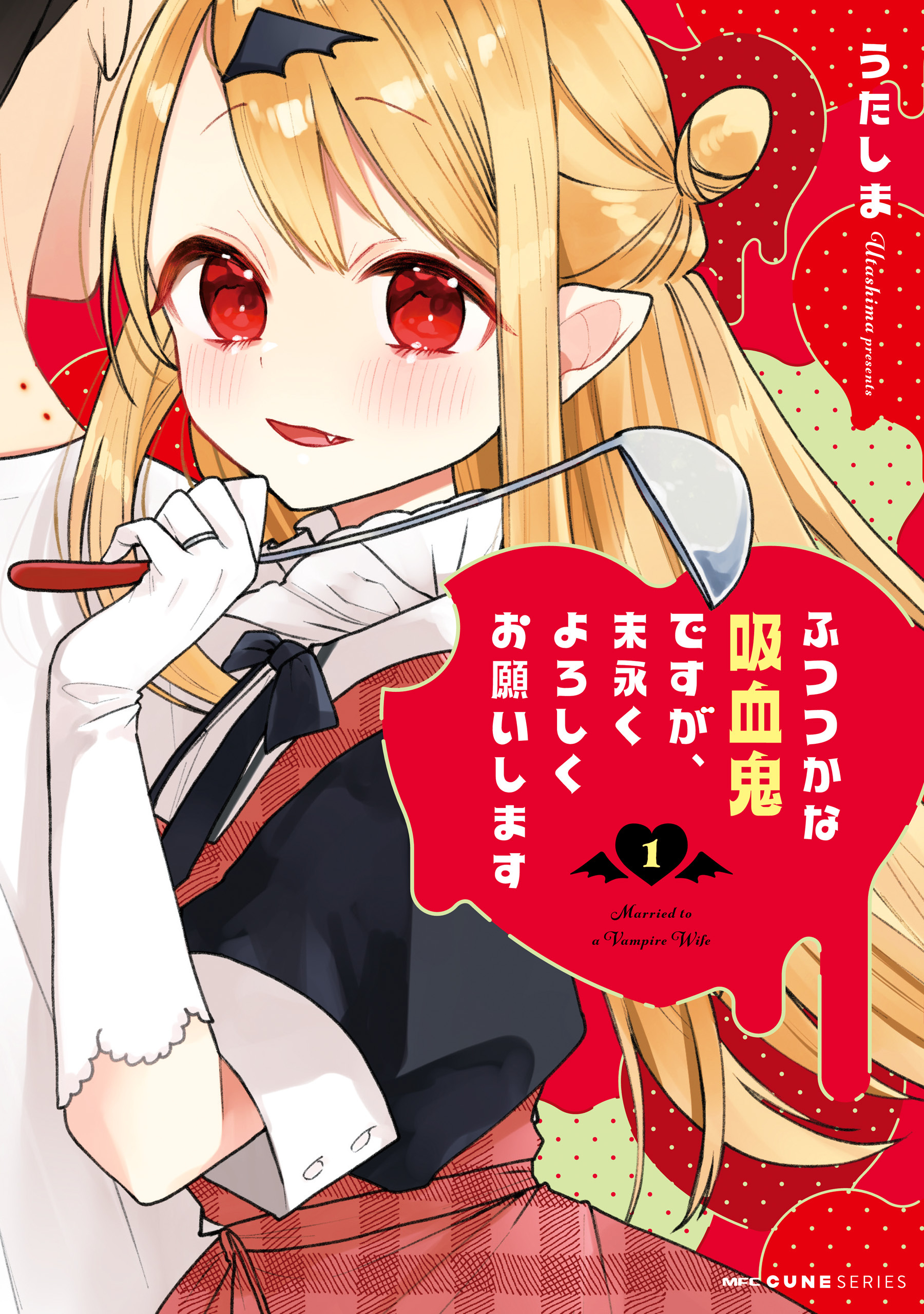 ふつつかな吸血鬼ですが、末永くよろしくお願いします　1