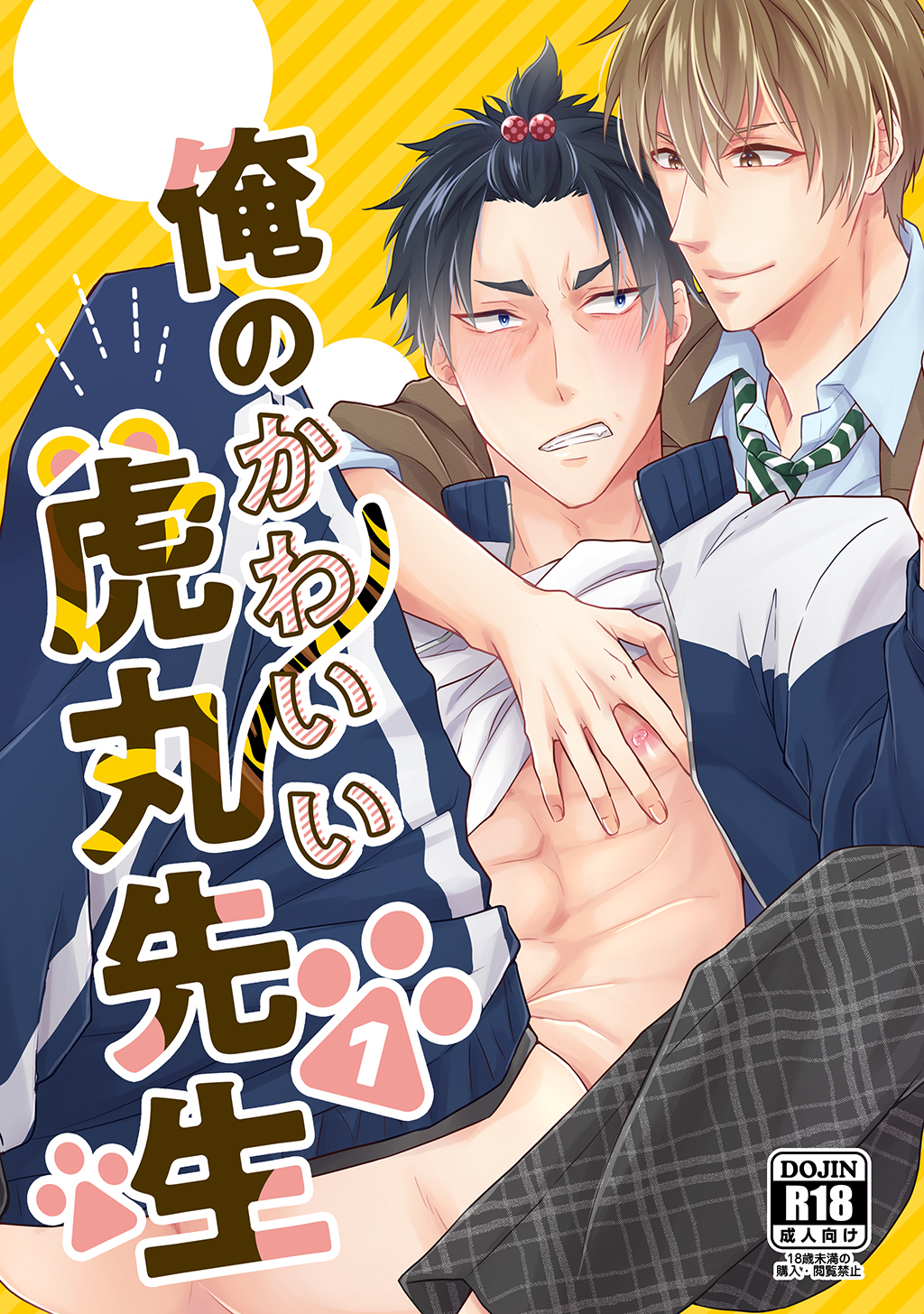 俺のかわいい虎丸先生